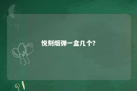 悦刻烟弹一盒几个
？ 